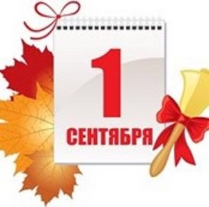 Поздравление с 1 сентября